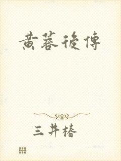 黄蓉后传