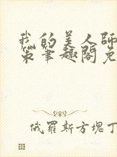 我的美人师父陈策笔趣阁免费阅读