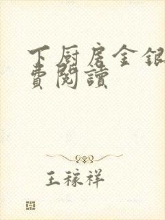 下厨房金银花免费阅读