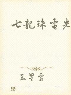 七龙珠电光火石封面