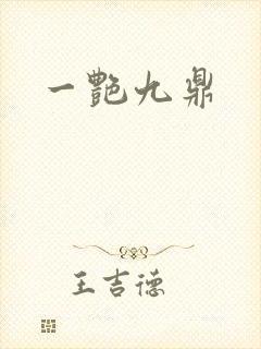 一艳九鼎封面