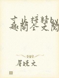寸止榨精by笔趣阁全文阅读