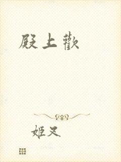 殿上欢