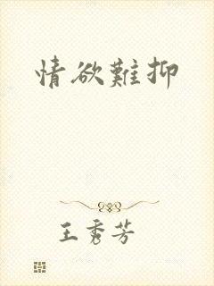 情欲难抑封面