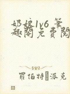奶娘1v6 笔趣阁免费阅读小说
