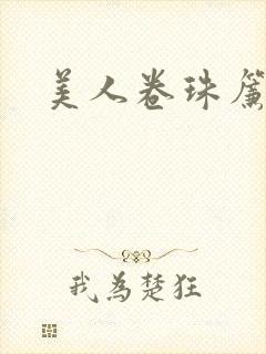 美人卷珠帘