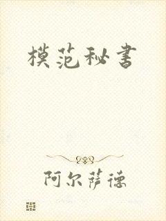 模范秘书