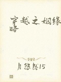 穿越之姻缘劫攻略