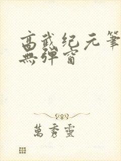 高武纪元笔趣阁无弹窗封面