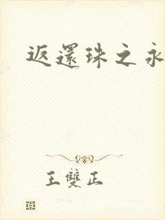 返还珠之永琪