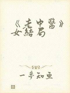 《老中医》无脉女结局封面