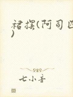 裙摆(阿司匹林)