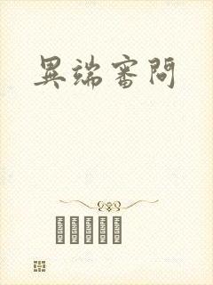 异端审问封面