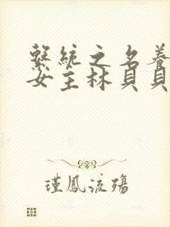 系统之名养成器女主林贝贝