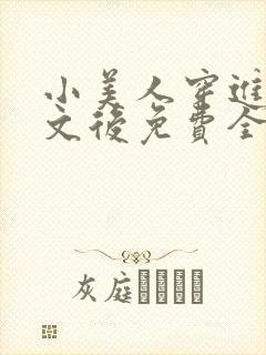 小美人穿进训诫文后免费全文小说