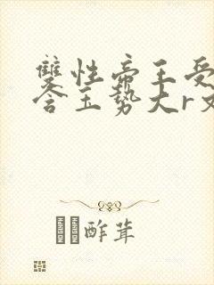 双性帝王受龙椅含玉势大r文