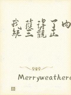 我获得了肉禽系统三观正