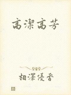 高洁高芳