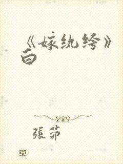 《嫁纨绔》墨书白