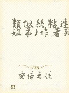 类似丝粘连连(姐弟)作者归寻