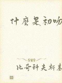 什么是初吻