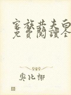 家族共夫白云间免费阅读全文笔趣阁封面