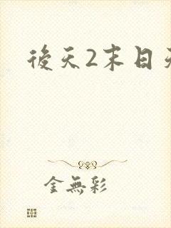 后天2末日天火