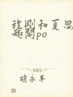 程刚和夏思思笔趣阁po