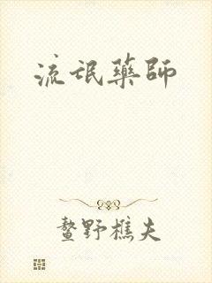流氓药师封面