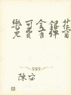 乐可金银花全文免费有弹窗
