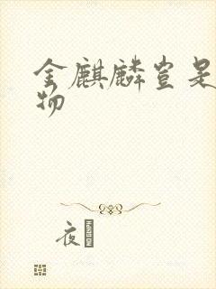 金麒麟岂是池中物