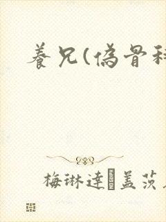 养兄(伪骨科)封面