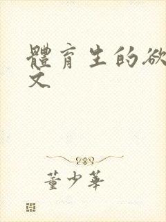 体育生的欲乱h文