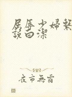 屈辱少妇系列小说白洁