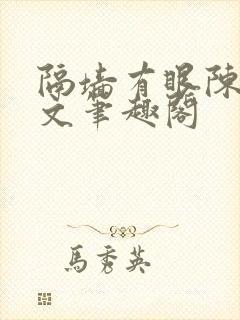 隔墙有眼陈贰全文笔趣阁