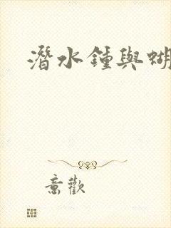 潜水钟与蝴蝶