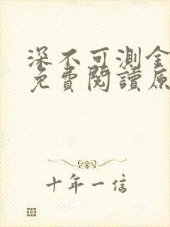 深不可测金银花免费阅读原文
