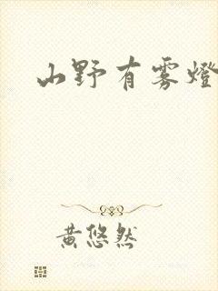 山野有雾灯