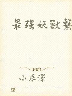 最强妖兽系统