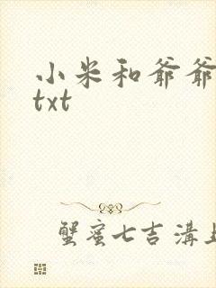 小米和爷爷全篇txt