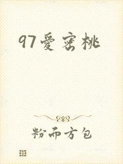 97爱密桃