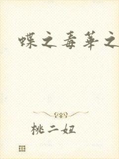 蝶之毒华之锁封面