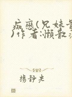 痴恋(兄妹骨科)作者:懒散蒲公英