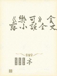 《乐可》金银花露小说全文免费阅读