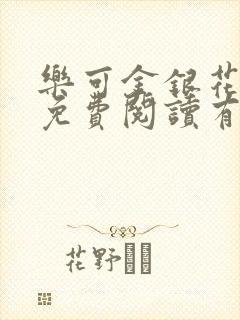 乐可金银花全文免费阅读有广告