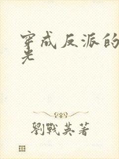 穿成反派的黑月光