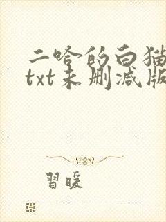 二哈的白猫师尊txt未删减版