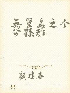 无翼乌之全荣耀公孙离封面