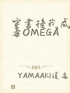 穿书后我成了恶毒OMEGA