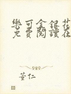 乐可金银花全文免费阅读在线
